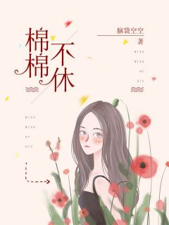 完整版《棉棉不休》林棉时凛全文免费阅读