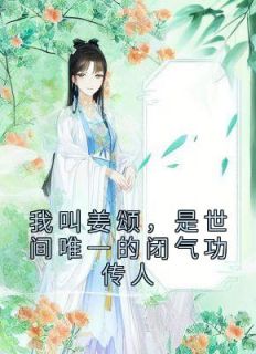 《我叫姜颂，是世间唯一的闭气功传人》姜颂楚祁安完结版精彩试读