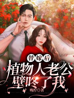 替嫁后，植物人老公壁咚了我陆昭月沈肆白免费在线免费试读