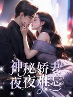 《神秘娇妻夜夜难忘》时宴林默全文精彩章节列表试读