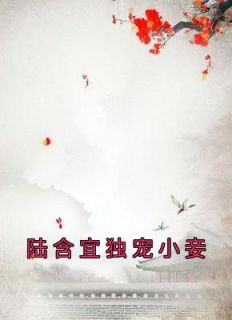 《陆含宜独宠小妾》完结版免费试读 《陆含宜独宠小妾》最新章节目录
