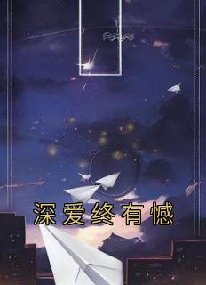 《深爱终有憾》小说大结局在线试读 苏沅时颂淮川小说阅读