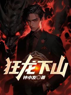 《狂龙下山》小说全文在线试读 《狂龙下山》最新章节目录