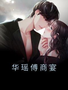 《华瑶傅商宴》华瑶傅商宴全文免费阅读