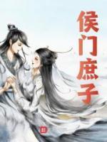 侯门庶子裴越裴戎by上汤豆苗在线阅读