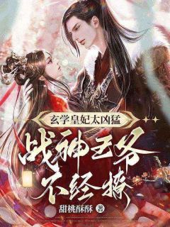 玄学皇妃太凶猛，战神王爷不经撩小说全集免费免费试读（唐时锦萧宴）