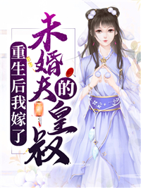 重生后我嫁了未婚夫的皇叔重生后我嫁了未婚夫的皇叔顾念笙尉羡迟by季微微完整在线阅读