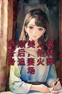 《乖顺美人离开后，他转身追妻火葬场》小说大结局免费阅读 虞缭岑池墨小说全文