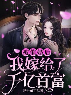 《被催婚后，我嫁给了千亿首富》全集免费在线阅读（苏子今陆墨）