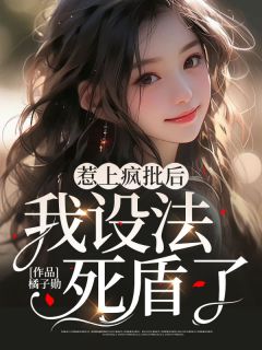 《惹上疯批后我设法死盾了》小说全文免费阅读 顾声声江意之小说阅读