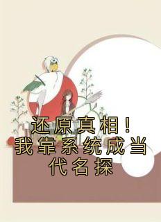 《还原真相！我靠系统成当代名探》小说大结局免费试读 郝顺陈轩然小说全文