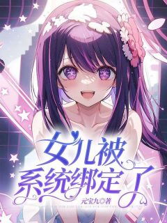 《女儿被系统绑定了》陈渺沈慕池野章节在线阅读