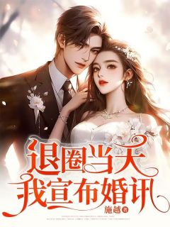 退圈当天，我宣布婚讯小说全文免费试读 陈荷严寒全文精彩章节章节