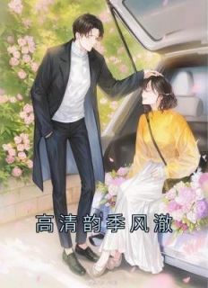 高清韵季风澈by姜絮怡 高清韵季风澈免费在线全文阅读