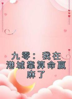 《九零：我在港城靠算命赢麻了》小说完结版免费阅读 林知闲三仙姑小说阅读