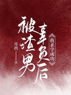 被渣男辜负后，我求学成功小说免费阅读 顾淼沈倦小说大结局在线阅读