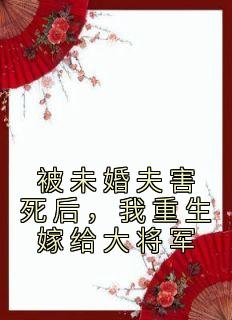 《被未婚夫害死后，我重生嫁给大将军》苏锦年江意小说全本在线阅读