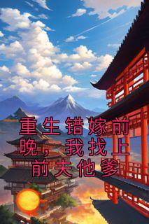 主角是苏蒹葭沈鹤亭的小说 《重生错嫁前晚，我找上前夫他爹》 全文在线阅读