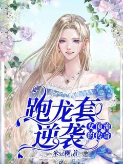 顾茜茜顾清风 跑龙套逆袭：女顶流的传奇完结版在线阅读