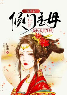 重生后侯门主母先休夫再生娃完整目录在线阅读 (陈文锦余飞宇) 大结局无弹窗