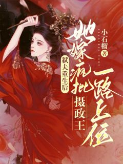 《弑夫重生后，她嫁疯批摄政王一路上位》虞非晚江厌大结局在线试读