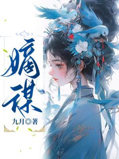 《嫡谋》小说章节目录在线试读 莲雀林烨朝华小说全文