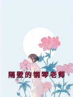 章胜男徐岩曲悠悠by折耳根的猫 隔壁的钢琴老师小说全文阅读