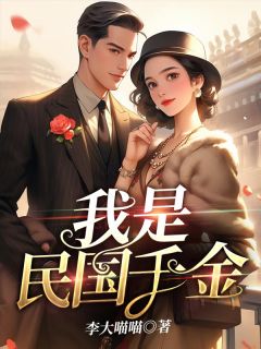 我是民国千金免费试读 钟钰李子尧是什么小说