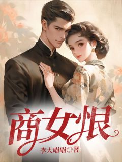 杜若苏衡《商女恨》全文及大结局精彩试读