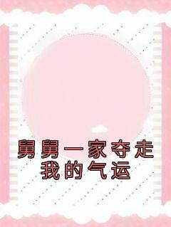 舅舅一家夺走我的气运林夕陆沉 舅舅一家夺走我的气运全文阅读