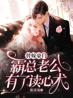 秦晚肖衍by落清岚 替嫁豪门，霸总老公有了读心术免费在线全文阅读