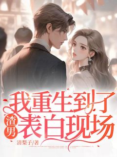 主角是姜灿灿李琦的小说 《我重生到了渣男表白现场》 全文免费阅读