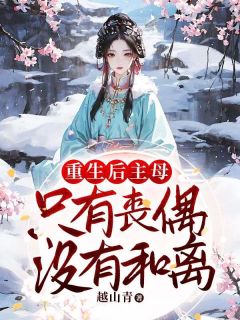 《重生后，主母只有丧偶没有和离》小说章节目录精彩试读 徐清商杜琛小说阅读