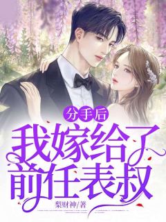分手后，我嫁给了前任表叔戚柒霍齐全本在线阅读