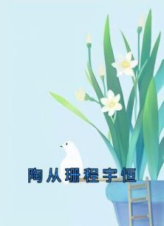 陶从珊程宇恒陶从珊程宇恒_陶从珊程宇恒章节
