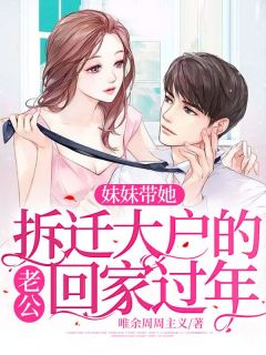 《妹妹带她拆迁大户的老公回家过年》大结局在线试读 《妹妹带她拆迁大户的老公回家过年》最新章节目录