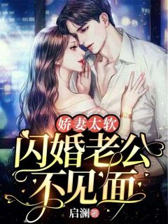 《娇妻太软，闪婚老公不见面》小说章节目录精彩阅读 姜棠顾野小说全文
