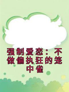 《强制爱恋：不做偏执狂的笼中雀》小说章节列表免费阅读 程以棠简予深小说全文