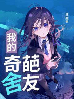 我的奇葩舍友 许芙瑶纪静小说全文章节免费试读