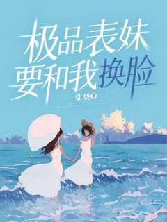 极品表妹要和我换脸完整版 苏妍晓岚全章节阅读