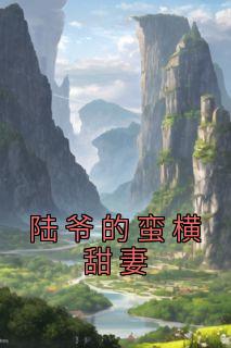 《陆爷的蛮横甜妻》慕南希张蔚蓝精彩章节在线阅读