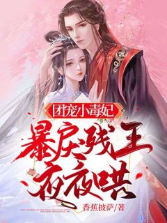 团宠小毒妃，暴戾残王夜夜哄小说 苏墨月周逸锦小说叫什么