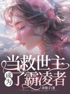 孔深孙瑶竹章节目录 《当救世主成为了霸凌者》全文阅读