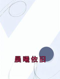 晨曦依旧尤清沈白by兔子不吃素完整在线阅读