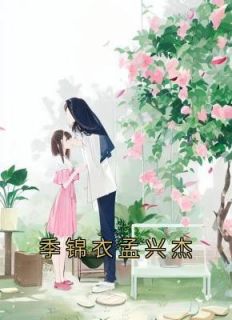 季锦衣孟兴杰by姜絮怡 季锦衣孟兴杰免费在线全文阅读
