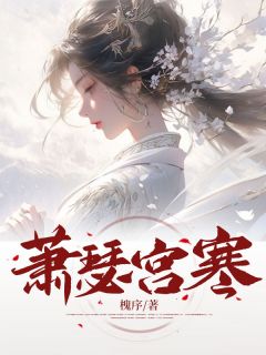 萧瑟宫寒精彩章节免费试读 林清也傅承砚小说 大结局