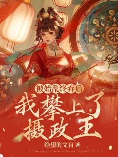 《被始乱终弃后我攀上了摄政王》小说精彩章节免费试读（主角听月江瑾齐）