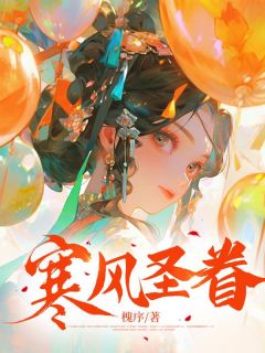 寒风圣眷最新章节免费阅读（完整版未删节）