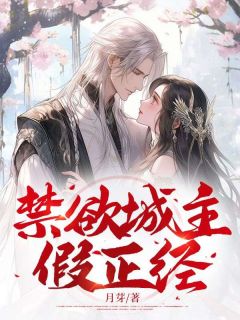 《禁欲城主假正经》小说在线阅读 《禁欲城主假正经》最新章节列表
