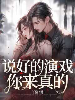 曲欣欣成平雨小说 《说好的演戏，你来真的？》小说全文在线试读